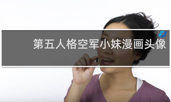 第五人格空军小妹漫画头像