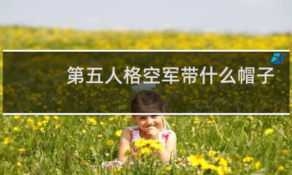 第五人格空军带什么帽子