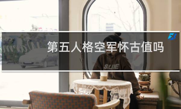第五人格空军怀古值吗