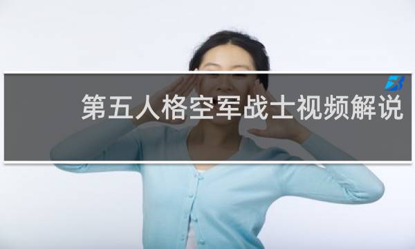 第五人格空军战士视频解说