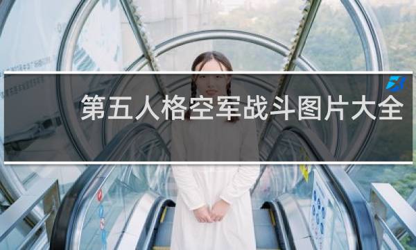 第五人格空军战斗图片大全