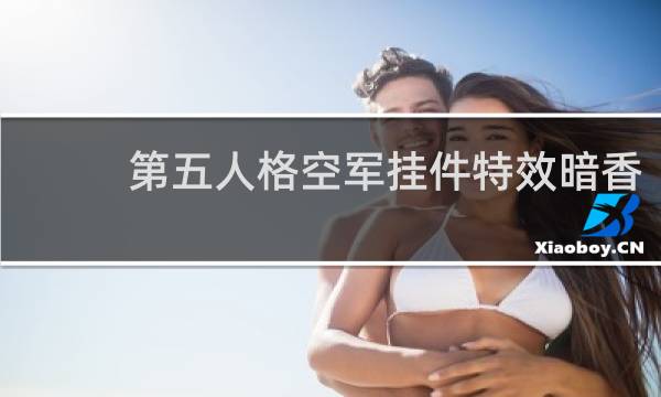 第五人格空军挂件特效暗香