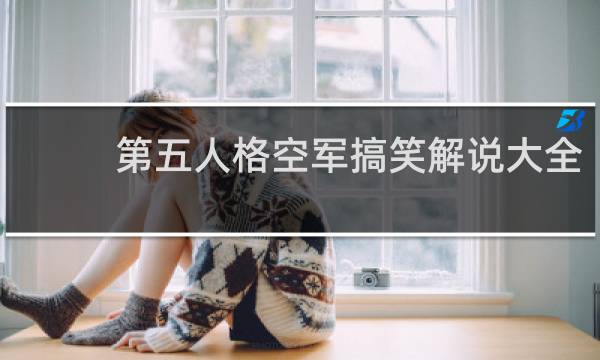 第五人格空军搞笑解说大全