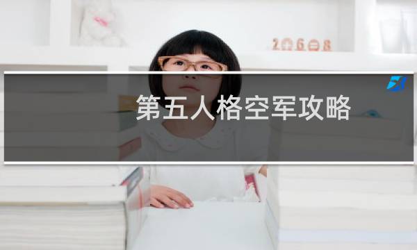 第五人格空军攻略