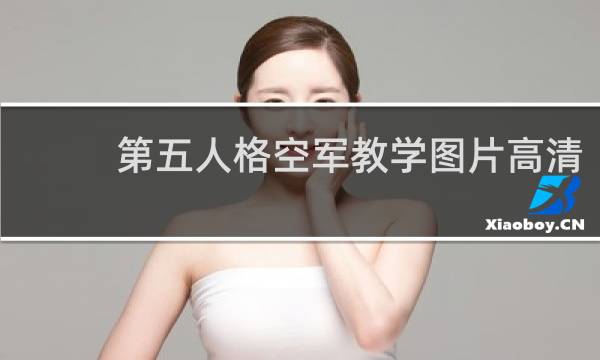 第五人格空军教学图片高清