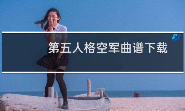 第五人格空军曲谱下载