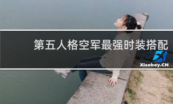 第五人格空军最强时装搭配