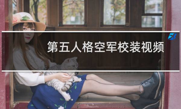 第五人格空军校装视频