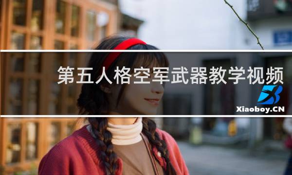 第五人格空军武器教学视频