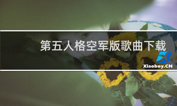 第五人格空军版歌曲下载