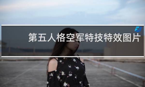 第五人格空军特技特效图片