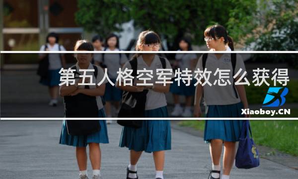第五人格空军特效怎么获得