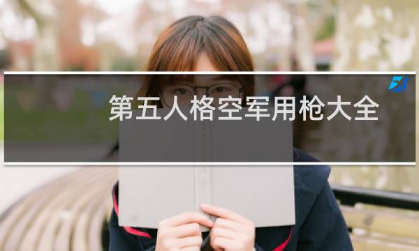 第五人格空军用枪大全