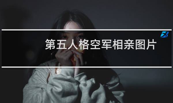 第五人格空军相亲图片
