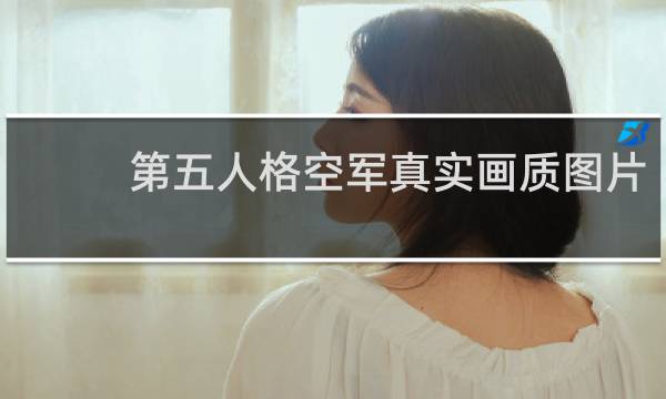 第五人格空军真实画质图片