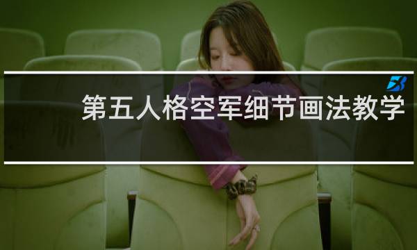 第五人格空军细节画法教学