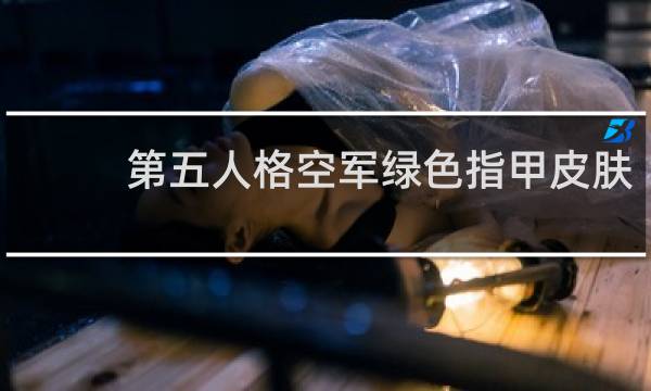 第五人格空军绿色指甲皮肤