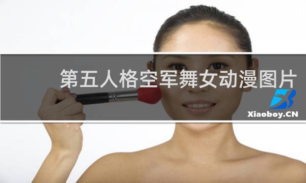 第五人格空军舞女动漫图片