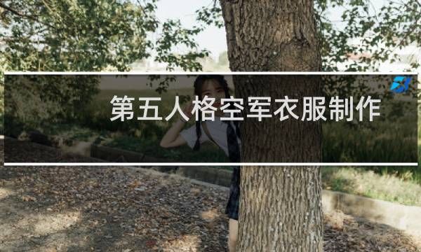 第五人格空军衣服制作