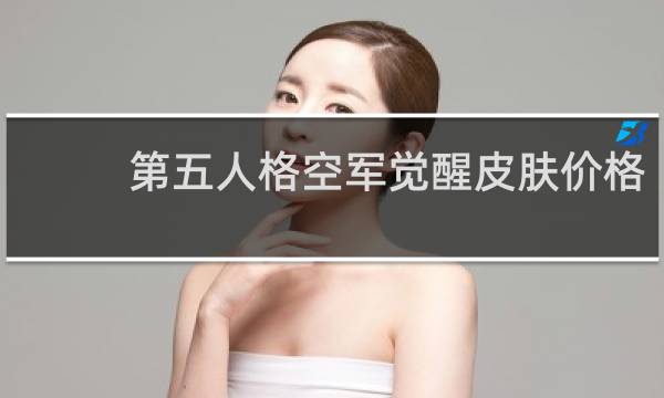 第五人格空军觉醒皮肤价格
