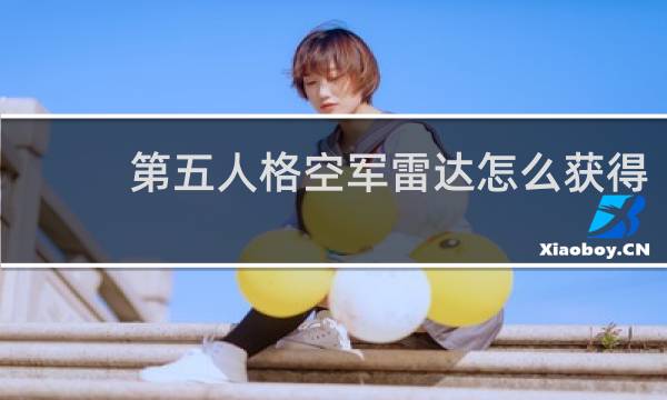 第五人格空军雷达怎么获得