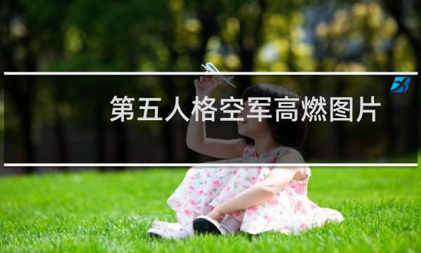 第五人格空军高燃图片