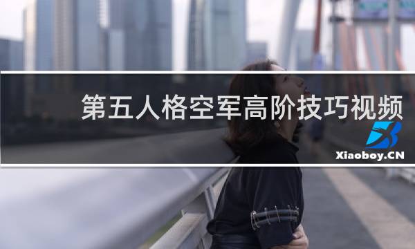 第五人格空军高阶技巧视频