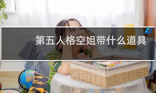 第五人格空姐带什么道具