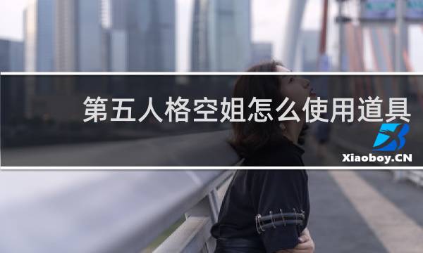 第五人格空姐怎么使用道具