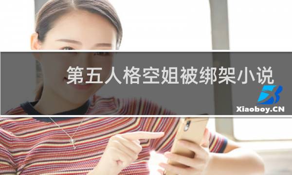 第五人格空姐被绑架小说