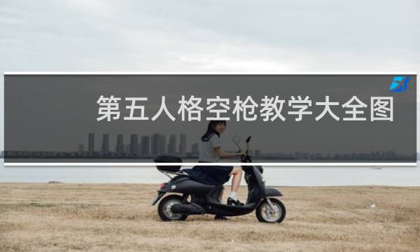 第五人格空枪教学大全图