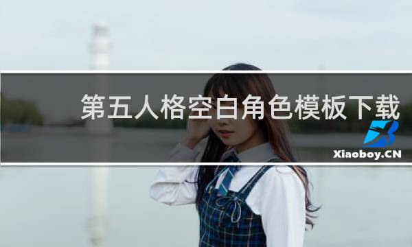 第五人格空白角色模板下载
