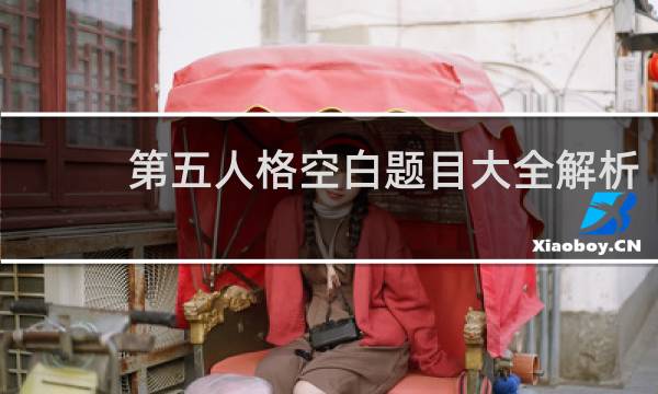 第五人格空白题目大全解析
