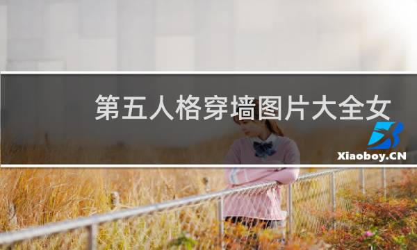 第五人格穿墙图片大全女