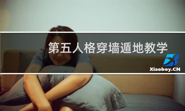 第五人格穿墙遁地教学