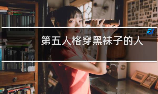 第五人格穿黑袜子的人