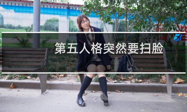 第五人格突然要扫脸