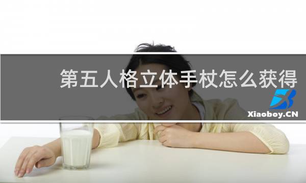 第五人格立体手杖怎么获得