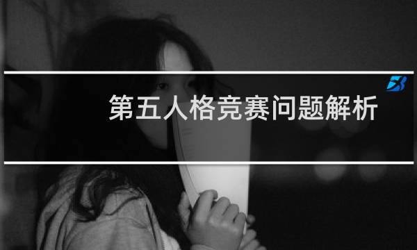 第五人格竞赛问题解析