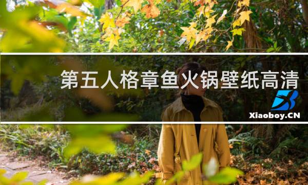 第五人格章鱼火锅壁纸高清
