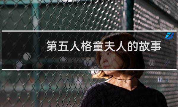 第五人格童夫人的故事