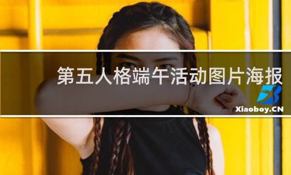 第五人格端午活动图片海报