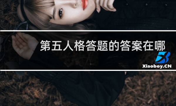 第五人格答题的答案在哪
