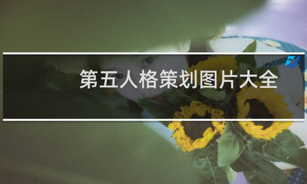 第五人格策划图片大全