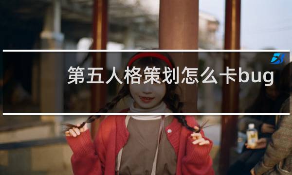 第五人格策划怎么卡bug
