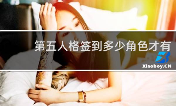 第五人格签到多少角色才有