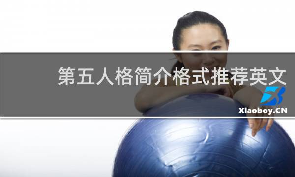 第五人格简介格式推荐英文