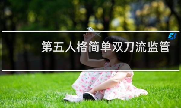 第五人格简单双刀流监管
