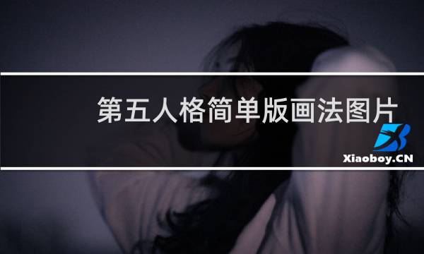 第五人格简单版画法图片
