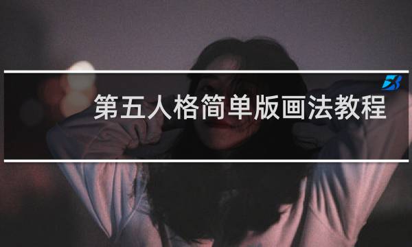第五人格简单版画法教程